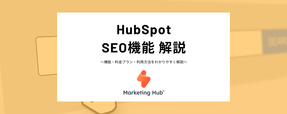 HubSpotのSEOツールとは？トピッククラスター作成・管理方法、Google